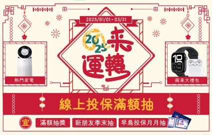 明台產險-蛇年抽獎活動