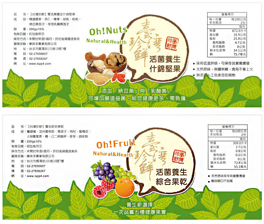 台灣珍鮮堅果系列標籤設計